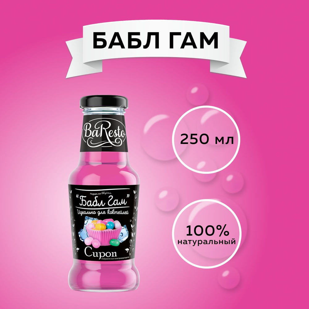 Сироп Бабл Гам "Baresto" (для кофе, десертов, коктейлей, мороженого и выпечки), 250мл  #1