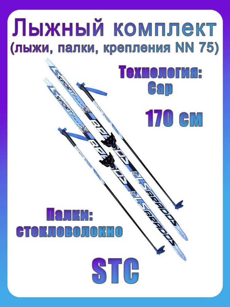 Лыжный комплект подростковый STC (лыжи, палки, крепления) 75 мм СТЕП 170 см Peltonen delta black/blue/white #1