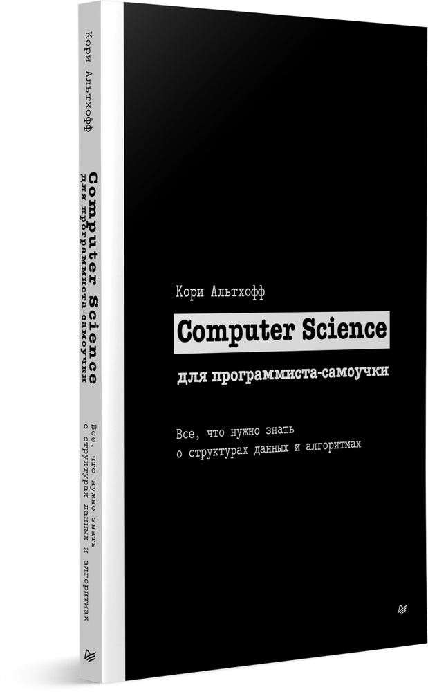 Computer Science для программиста-самоучки. Все что нужно знать о структурах данных и алгоритмах Альтхофф #1