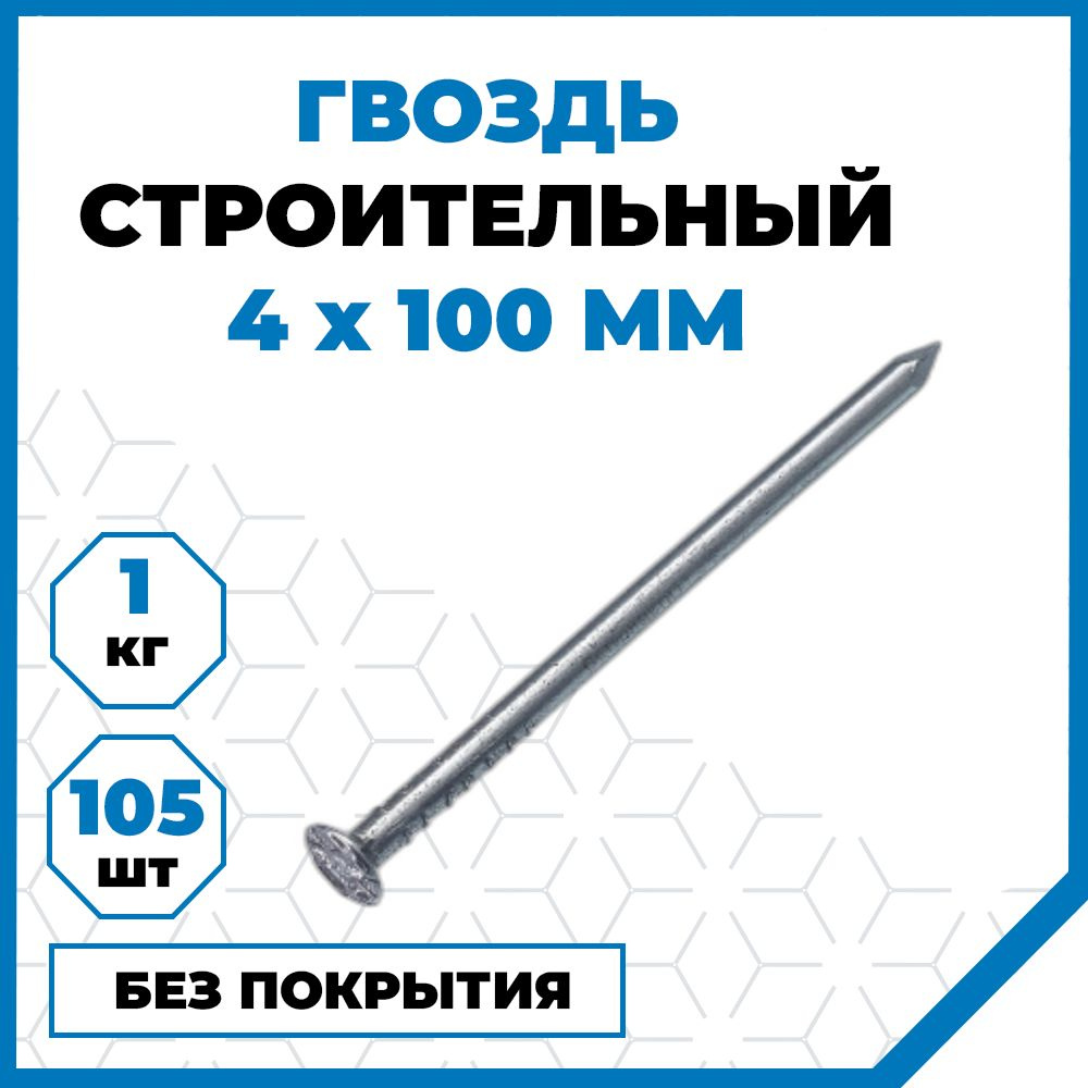 Гвозди 4 x 100 мм 105 шт 1 кг Стройметиз купить по низкой цене в ...