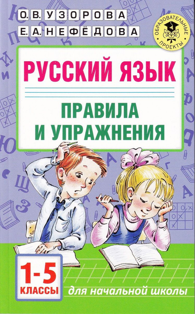 Русский язык. Правила и упражнения 1-5 классы | Узорова Ольга Васильевна, Нефедова Елена Алексеевна  #1