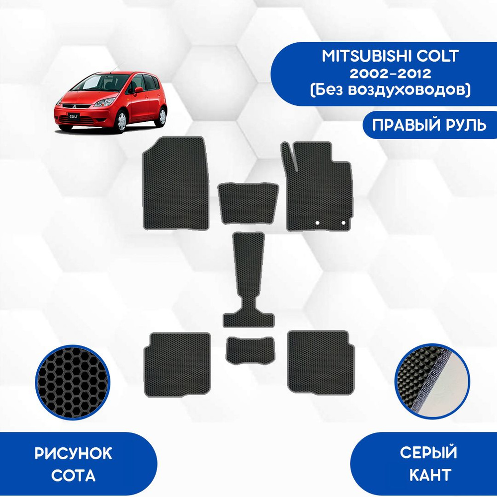 Комплект Ева ковриков SaVakS для Mitsubishi Colt 2002-2012 Без воздуховодов С правым рулем / Митсубиси #1