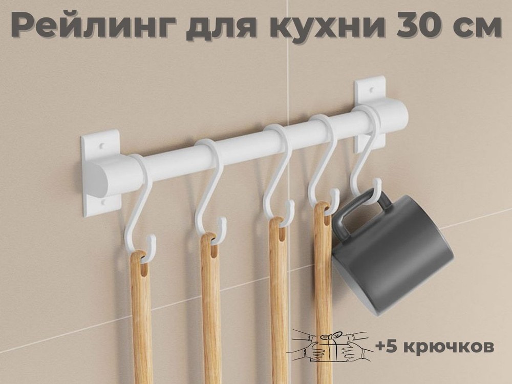 ERM'O Рейлинг для кухни, 30 см х 3.4 см х 6 см #1