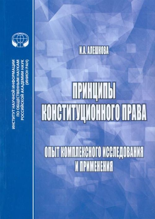 Принципы конституционного права: Опыт комплексного исследования и применения  #1