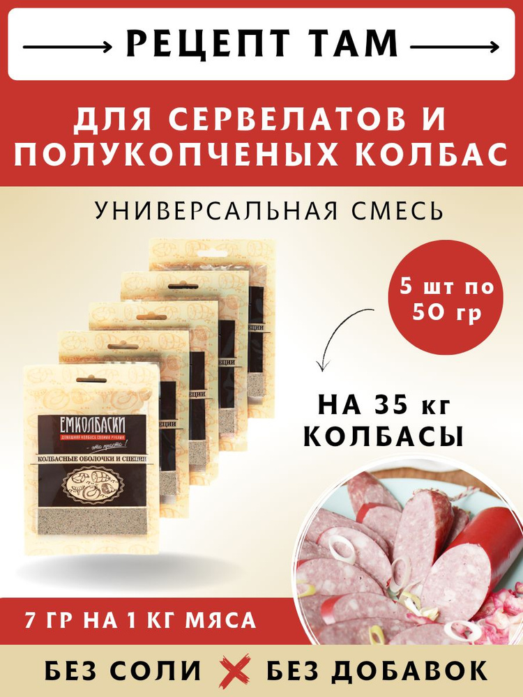 Смесь приправ для Сервелатов и п/к колбас, V2 , колбасная приправа, 50 гр, 5 шт. ЕМКОЛБАСКИ  #1