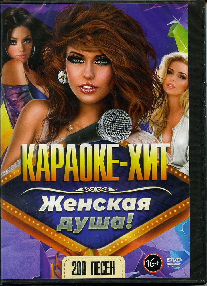 Диск караоке DVD "Женская душа!" #1