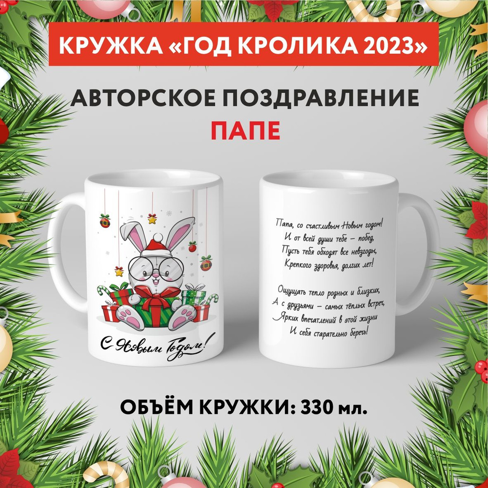 Кружка керамическая premium, "Символ Нового 2023 года - Папе №7.7", 330 мл, mug_new_year_poems_7.7  #1