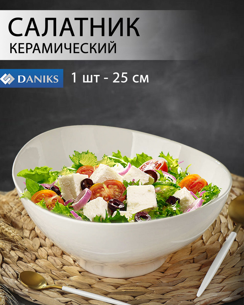 Салатник керамика, овальный, 25 см белый, Грейс, Daniks, Порядок  #1