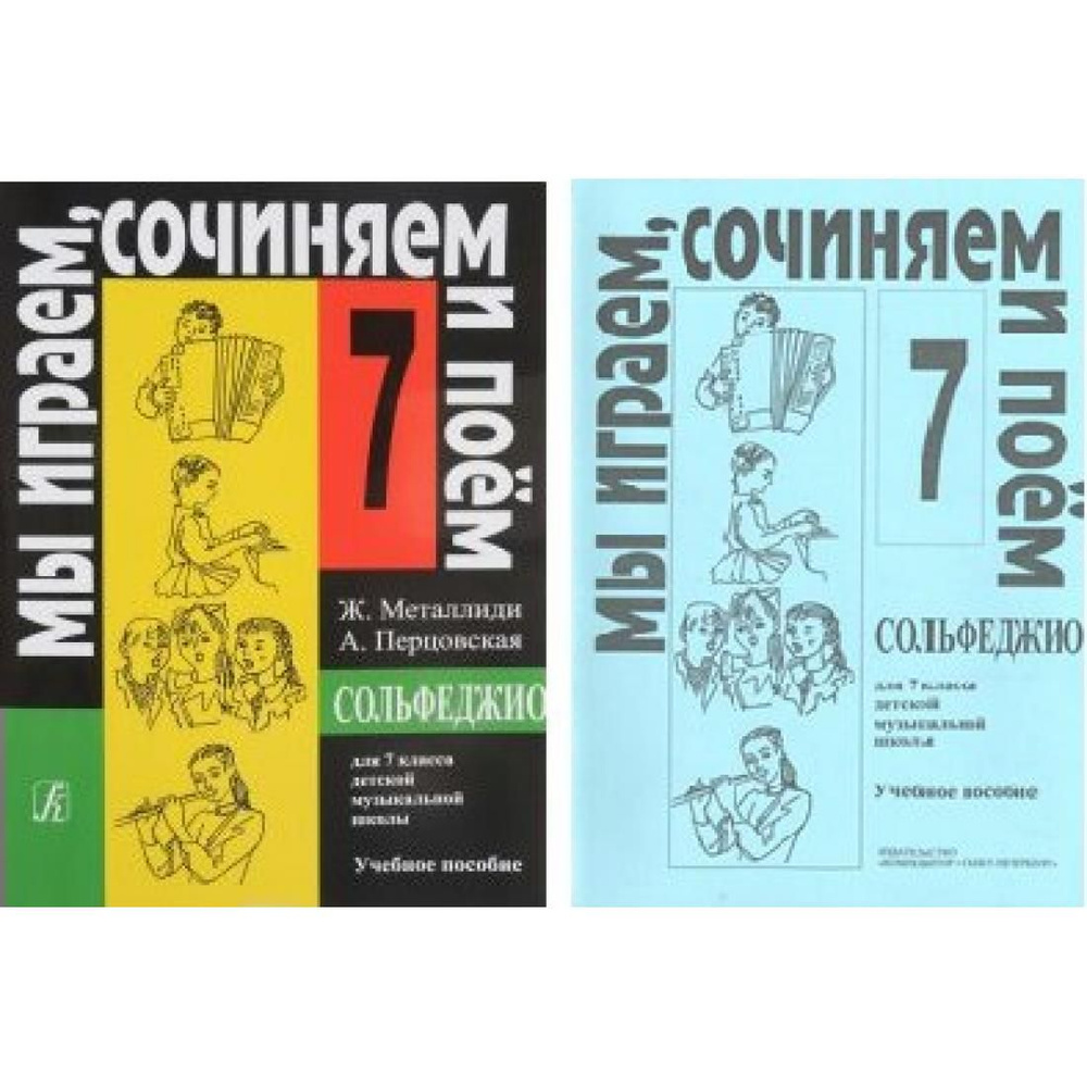 Мы играем сочиняем и поем 3 класс. Металлиди. нотное издание. сольфеджио 7 класс. металлиди 5 класс сольфеджио.