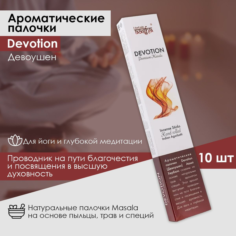 Aasha Herbals ароматические палочки Девоушен (Devotion) Special Collection, 10 шт  #1