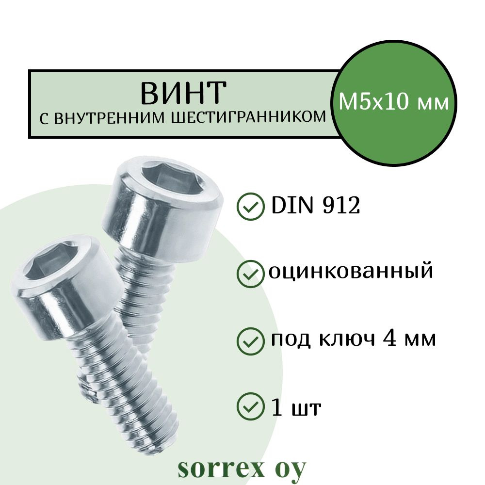 Винт М5х10 с внутренним шестигранником DIN 912 оцинкованный Sorrex OY  #1