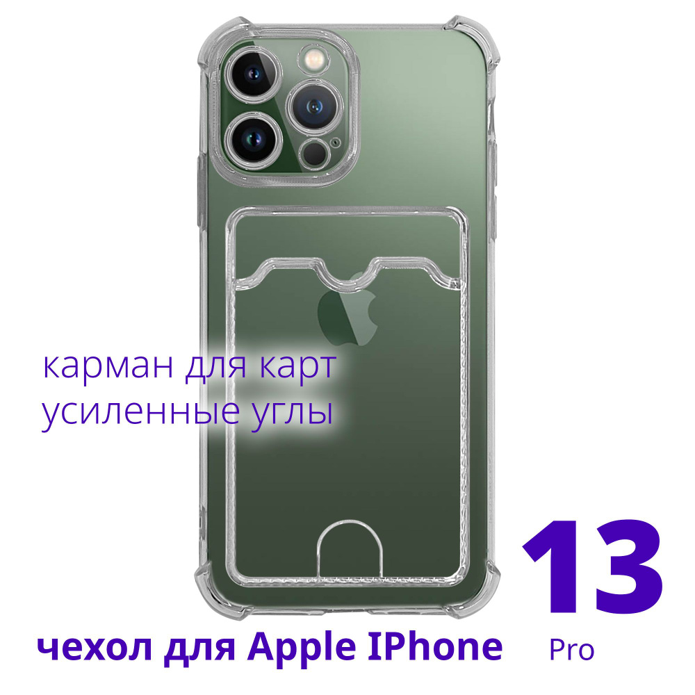 Чехол для Apple IPhone 13 Pro прозрачный с карманом для карт с усиленными углами, серия Smart Сu  #1