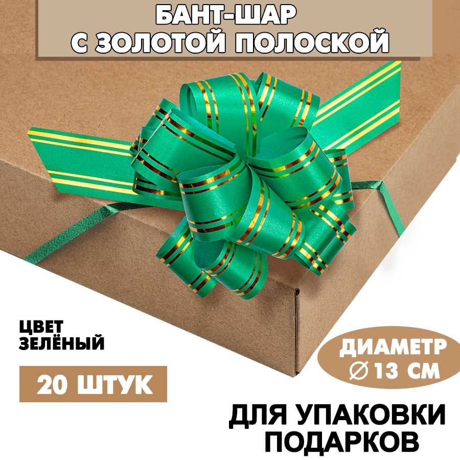 Бант подарочный "Шар" с золотой полосой, 13 см, зеленый, 20 шт. / Набор бантов  #1