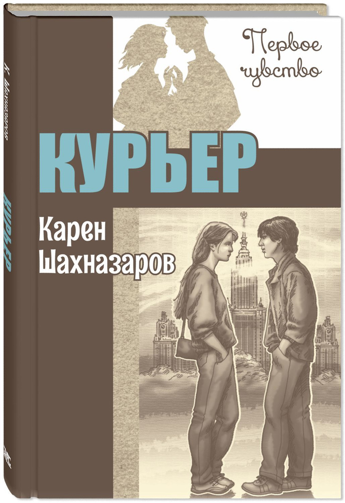 Курьер | Шахназаров Карен Георгиевич #1