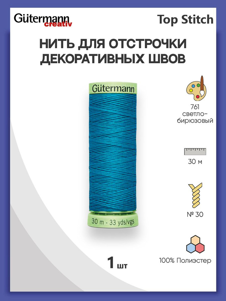 Нить Top Stitch для отстрочки, 30 м, 100% п/э, 761 св.бирюза, Gutermann, 744506  #1