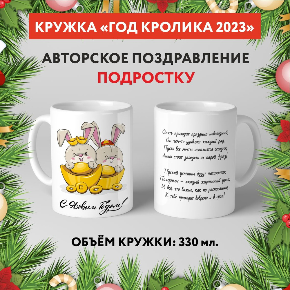 Кружка керамическая premium, "Символ Нового 2023 года - Подростку №10.4", 330 мл, mug_new_year_poems_10.4 #1