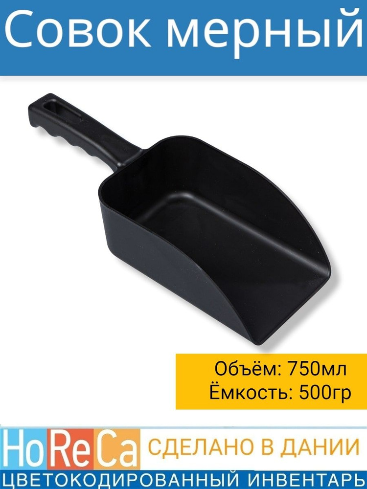 FBK Совок для сыпучих продуктов и льда, 0,75 л, 1 шт #1