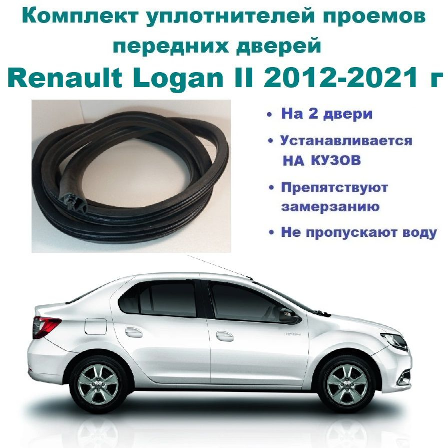 Комплект уплотнителей проема передних дверей на Renault Logan II 2012-2021  г / Рено Логан 2 шт купить по низкой цене в интернет-магазине OZON  (814644727)