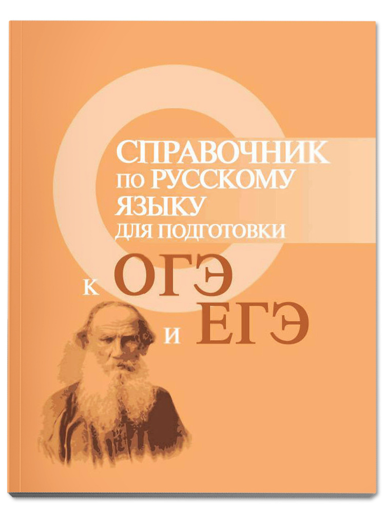 Справочник по русскому языку для подготовки к ОГЭ и ЕГЭ. Мини-формат | Заярная Ирина Юрьевна  #1