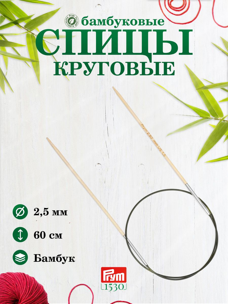 Спицы круговые, бамбук, 2,5 мм/60 см, 1шт, Prym #1