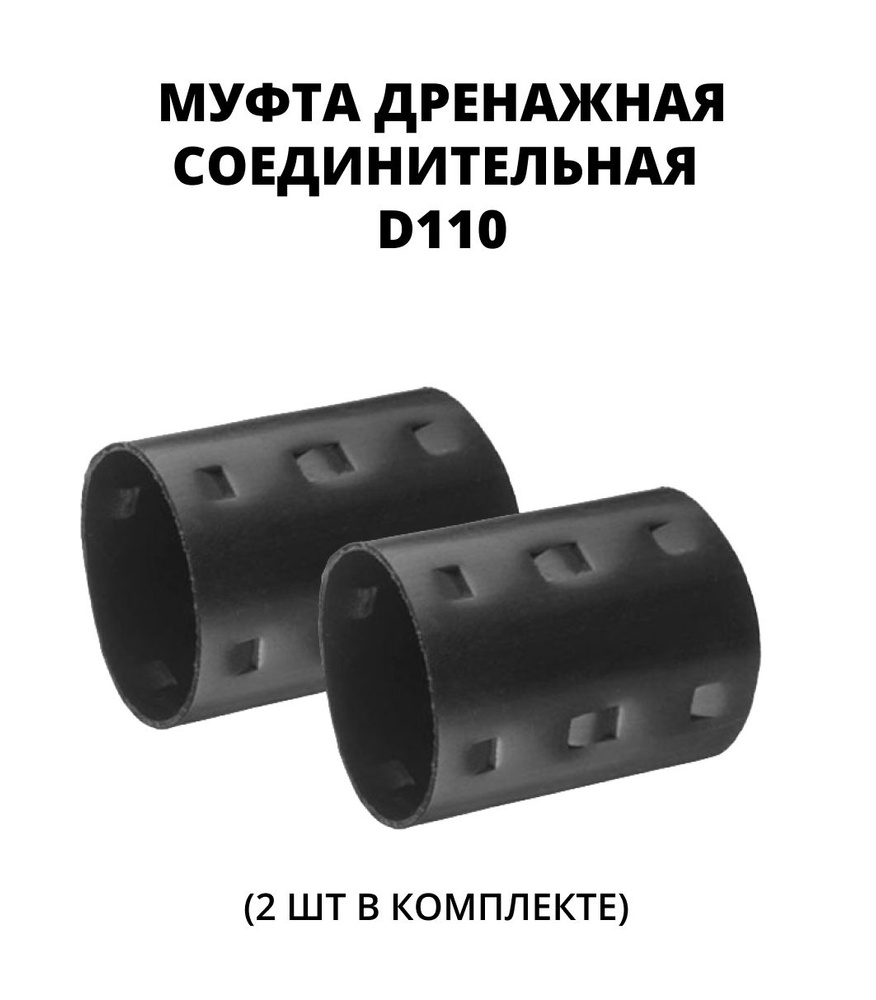 Муфта соединительная для дренажной трубы D110 мм, 2 шт. #1