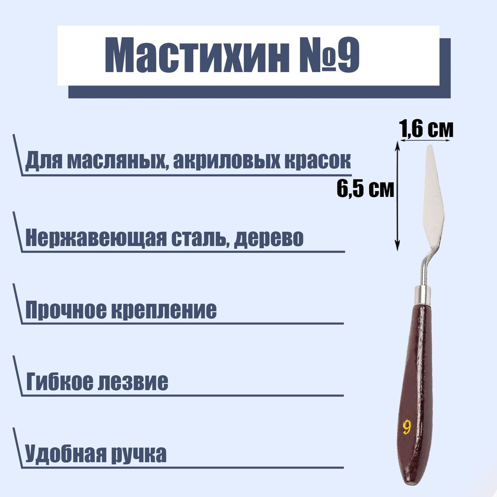 Мастихин художественный № 9, лопатка 65 х 16 мм, для рисования, лепки, моделирования, скульптуры и кондитеров #1