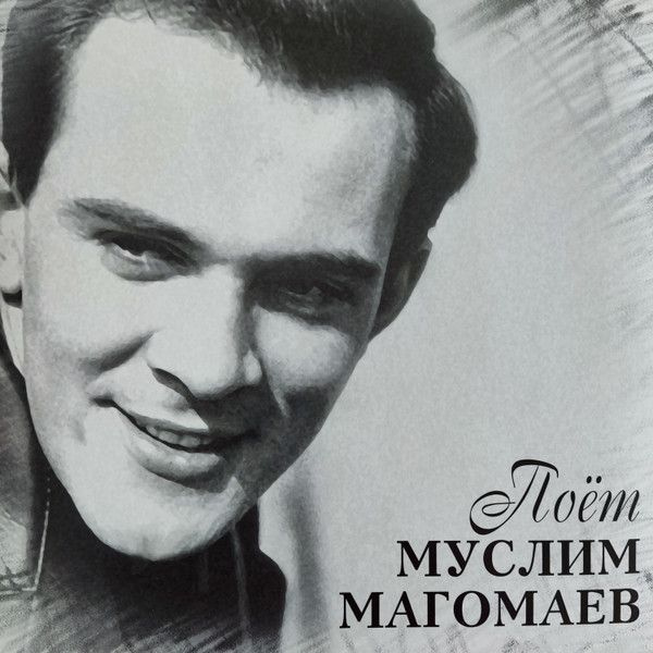 Винил Муслим Магомаев. Поёт Муслим Магомаев (LP, Compilation, Limited Edition)  #1