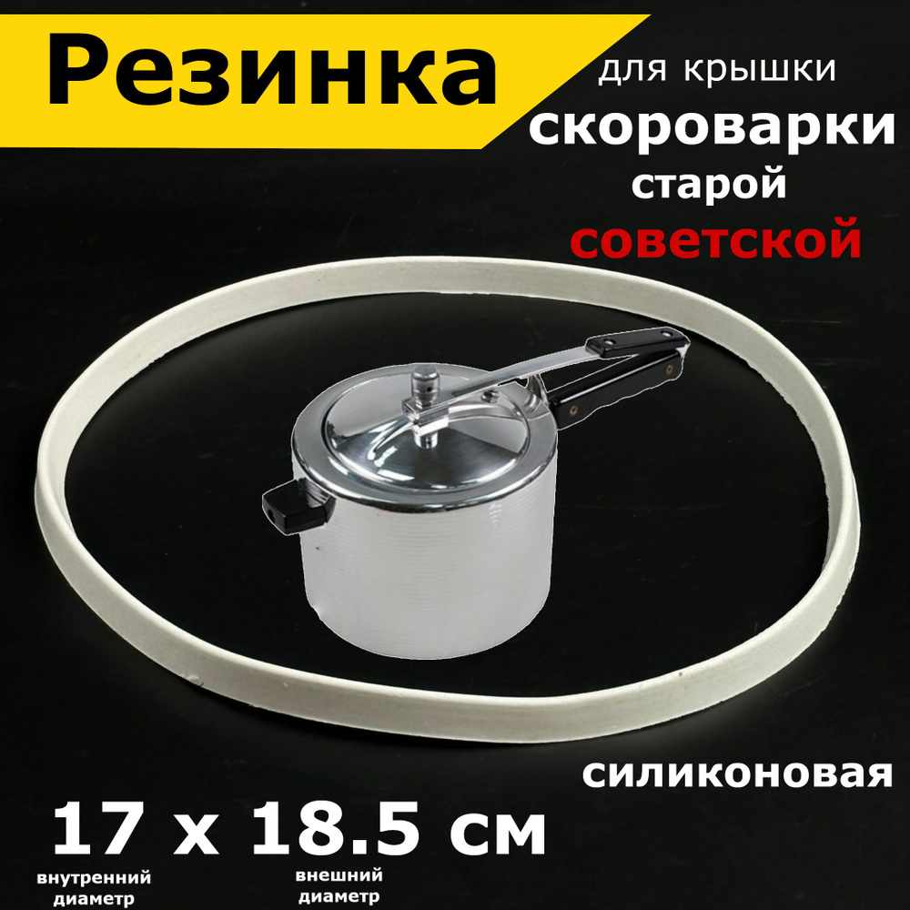 Уплотнительное кольцо для старой советской скороварки с длинной ручкой. Силиконовая резинка на крышку #1