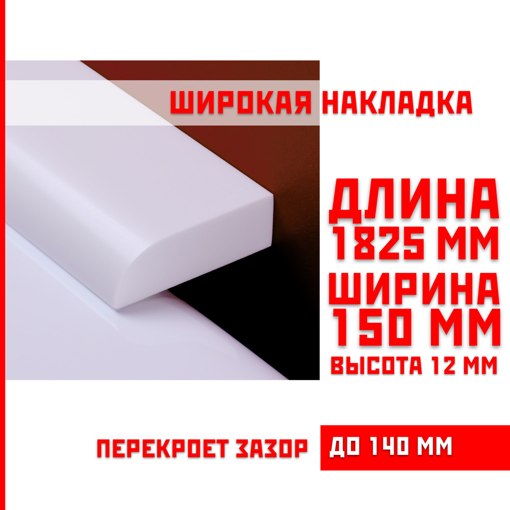 Акриловый плинтус бордюр, универсальная широкая накладка для ванны, суперплинтус НСТ 150-1825 мм  #1