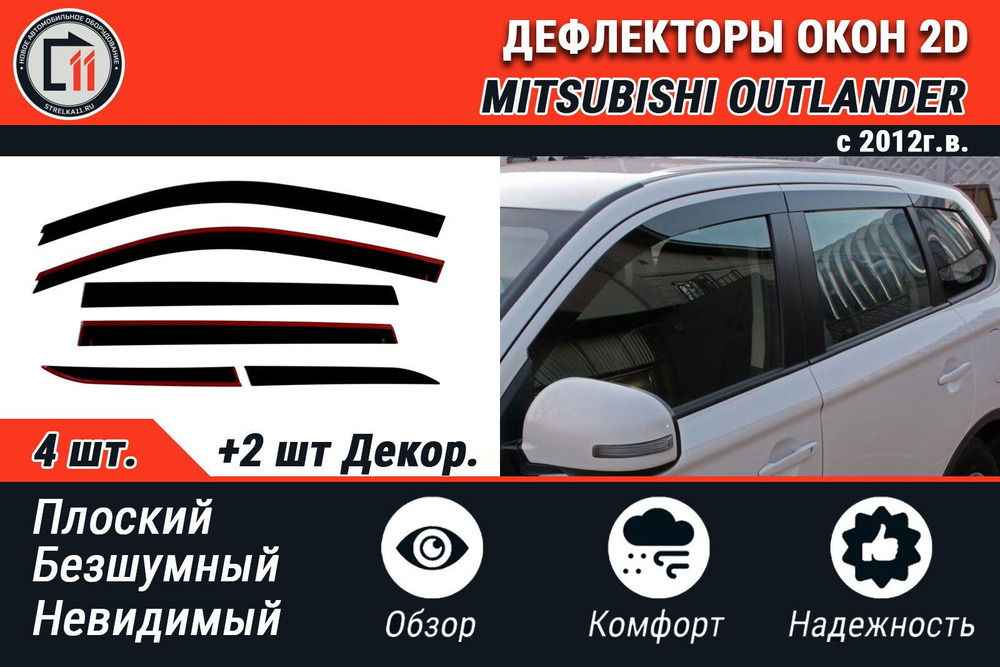 Дефлектор 2D для Mitsubishi Outlander 2012-2022 (2D053-6.S11 / Комплект, 6шт) #1