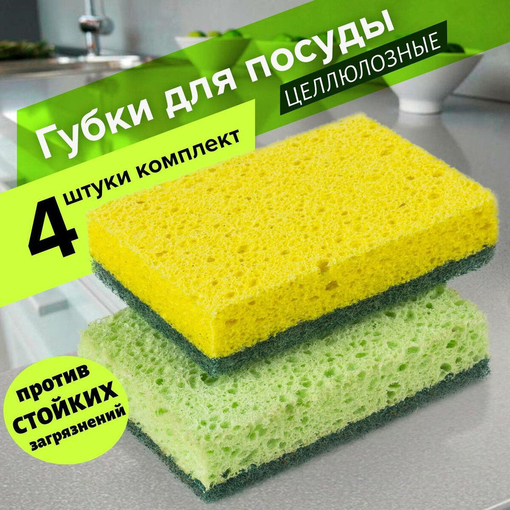 Губки целлюлозные хозяйственные для кухни/уборки/губка для мытья посуды/кухонные комплект 2х2 шт., губчатые #1