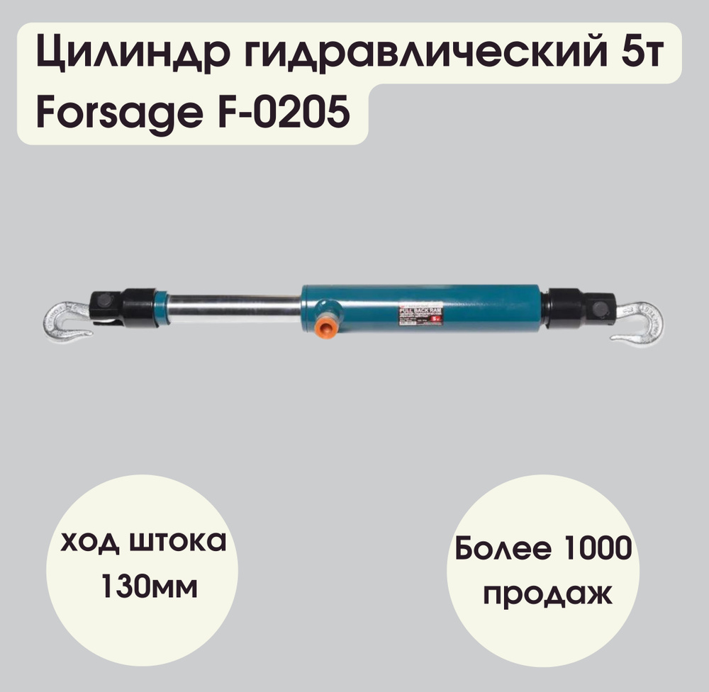 Цилиндр гидравлический обратного действия 5т (ход штока - 130мм, длина общая - 665мм) Forsage F-0205 #1