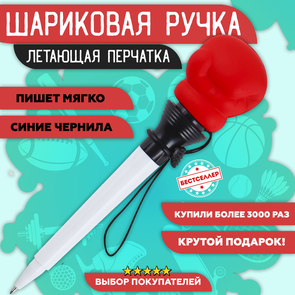 Шариковая ручка - трансформер "Боксерская перчатка", цвет красный / Канцелярия для школы и офиса / Подарочная #1