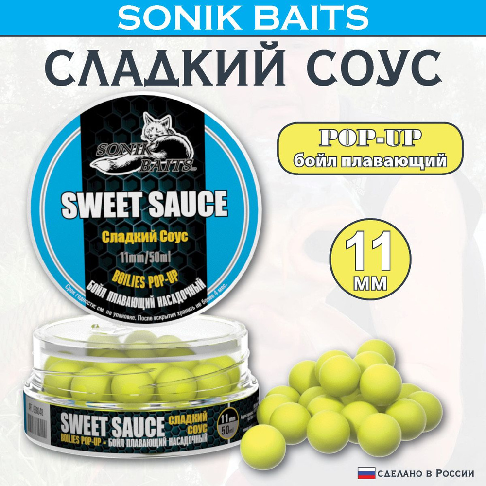 Бойлы насадочные-плавающие Pop-Up 11 мм Sweet Sauce (Сладкий соус) 50мл  #1