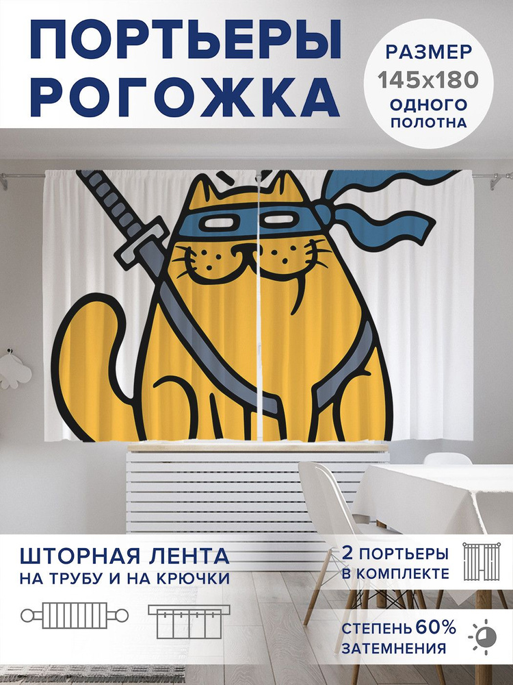 Фотошторы для кухни и спальни JoyArty Oxford DeLuxe "Кот с мечом", 2 полотна со шторной лентой шириной #1