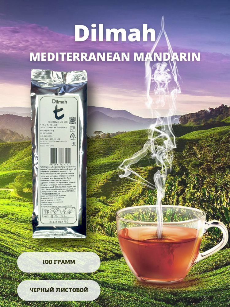 Чай Dilmah черный "Средиземноморский мандарин". 100 грамм, листовой. (Фольгированный пакет)  #1