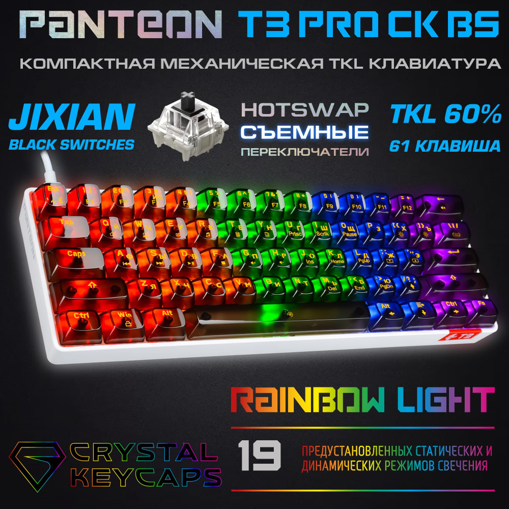 МЕХАНИЧЕСКАЯ ИГРОВАЯ КЛАВИАТУРА TKL (60%) С LED-ПОДСВЕТКОЙ RAINBOW LIGHT PANTEON T3 PRO CK BS белая  #1