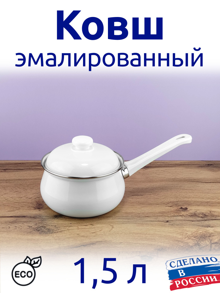 Лысьвенские эмали Кухонный ковш, покрытие Эмалевое, 16 см, 1.5 л  #1