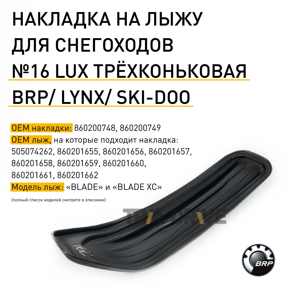 Накладка CentrPlast №16 LUX на лыжу для снегоходов BRP LYNX / SKI-DOO с лыжами 'Blade' и 'Blade XC', #1