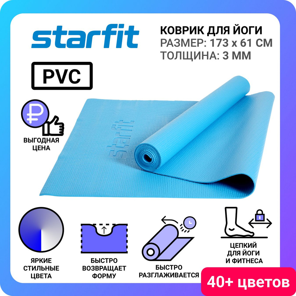 Коврик для йоги и фитнеса STARFIT FM-101 PVC 0,3 см 173x61 см синий #1