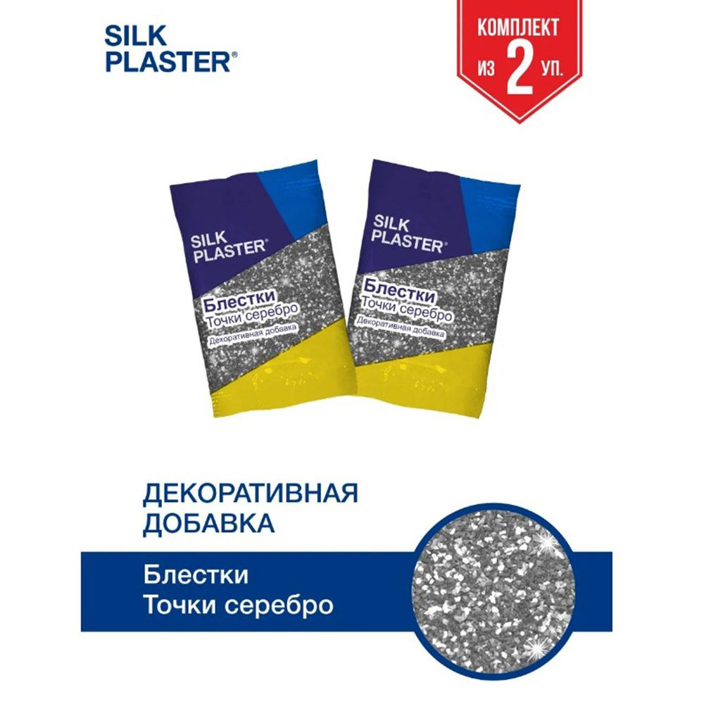 SILK PLASTER Декоративная добавка для жидких обоев, 0.02 кг, Серебро  #1
