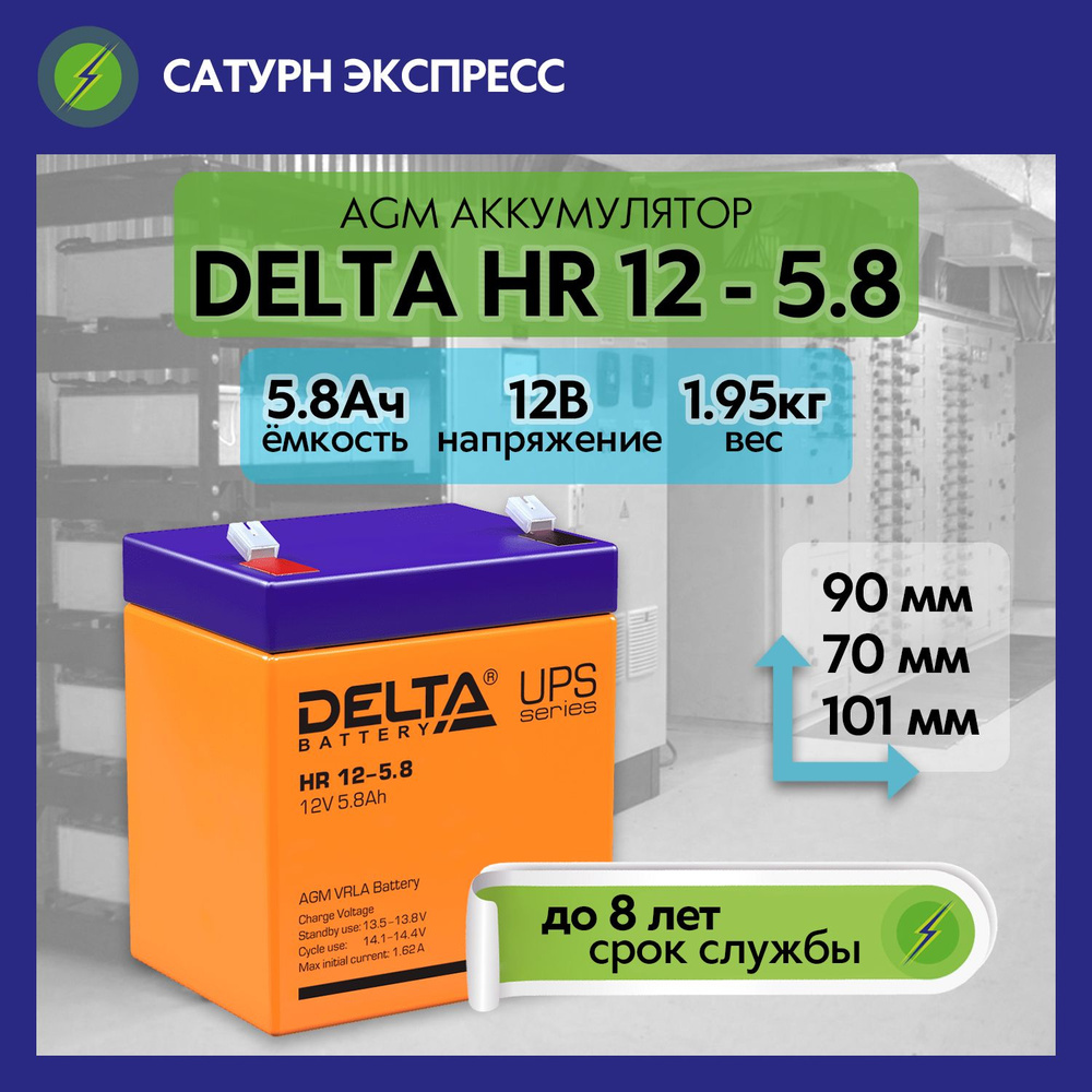Аккумулятор Delta HR 12-5,8 (12 В 5,8 Ач) #1