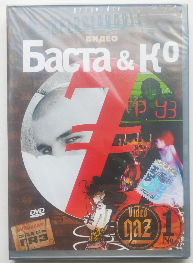 Баста - Videogaz №1: Баста & Ко (DVD) #1