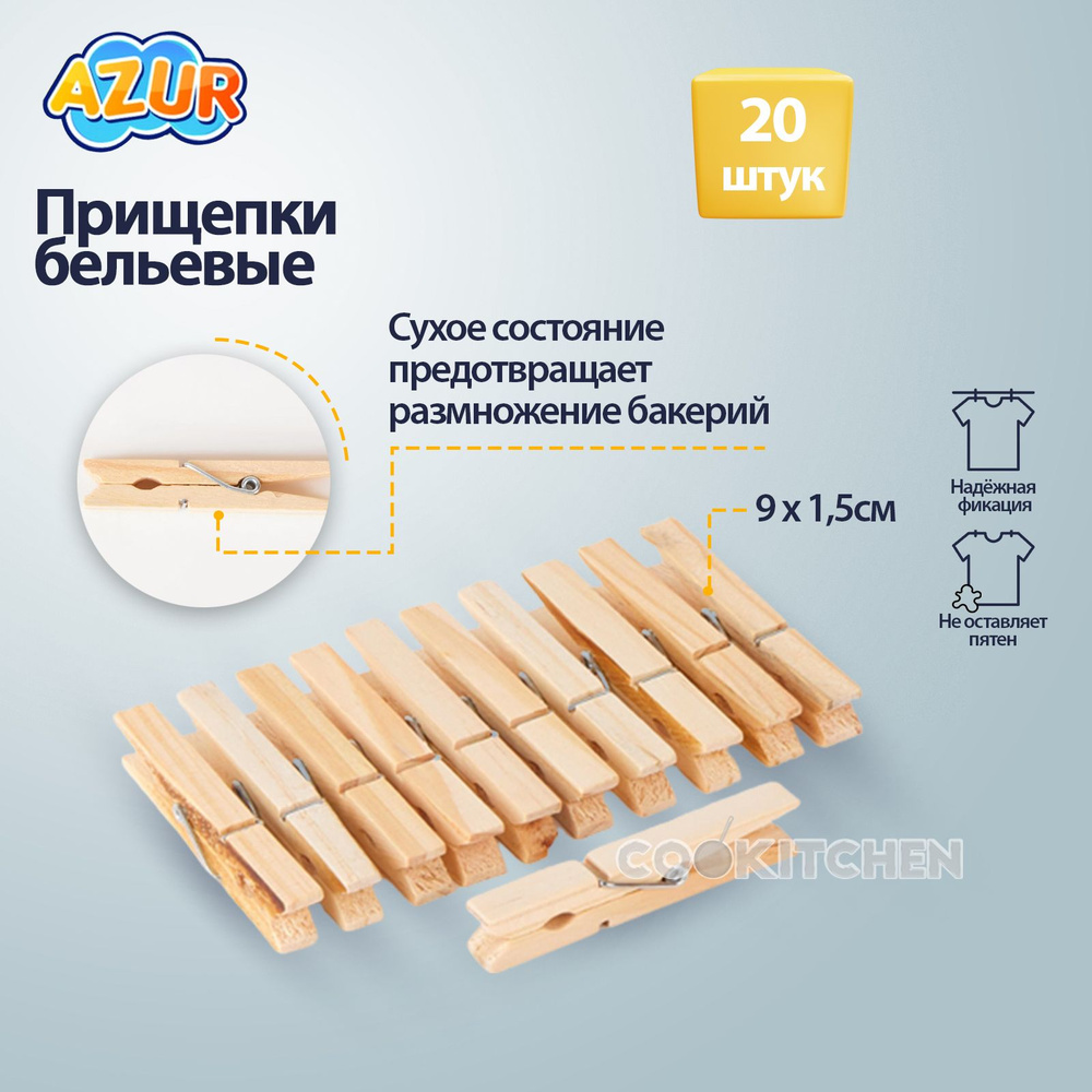 Прищепки деревянные бельевые, для полотенец, для простыни макси 9х1.5см 20шт AZUR  #1