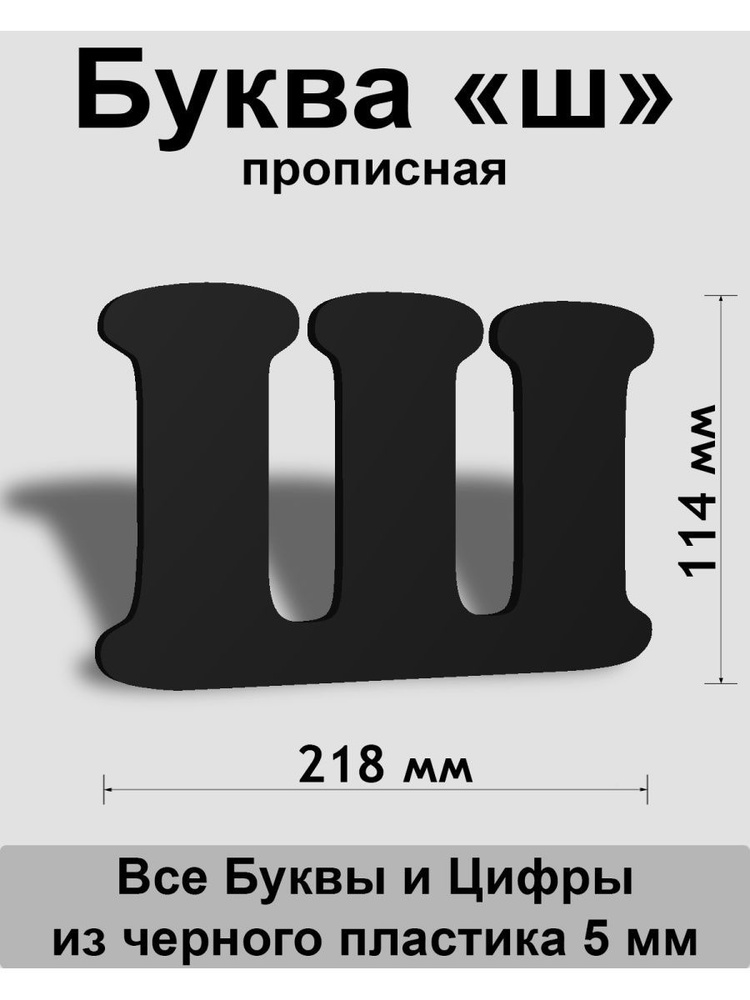 Прописная буква ш черный пластик шрифт Cooper 150 мм, вывеска, Indoor-ad  #1