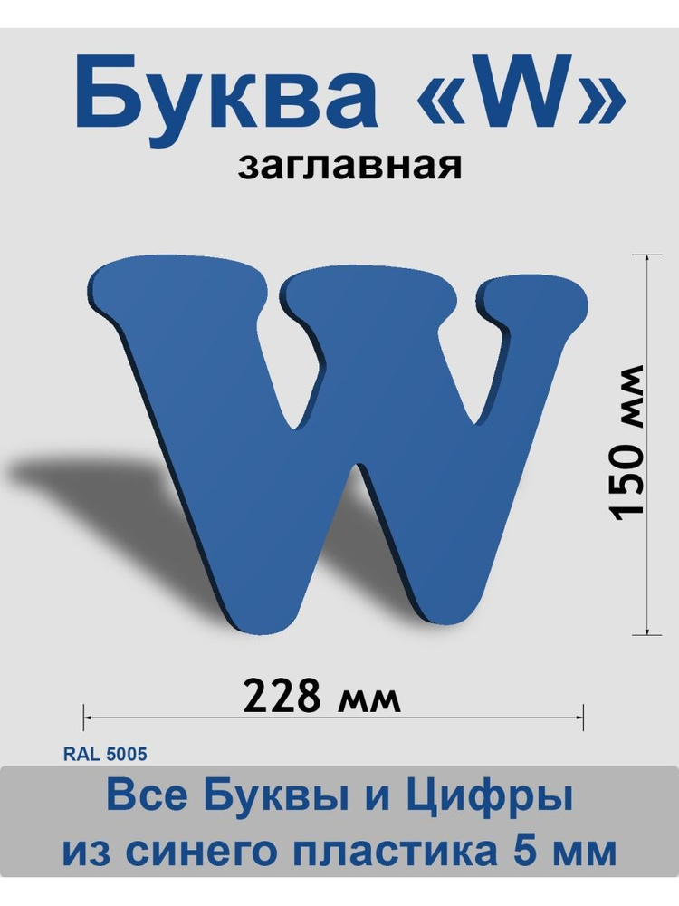 Заглавная буква W синий пластик шрифт Cooper 150 мм, вывеска, Indoor-ad  #1