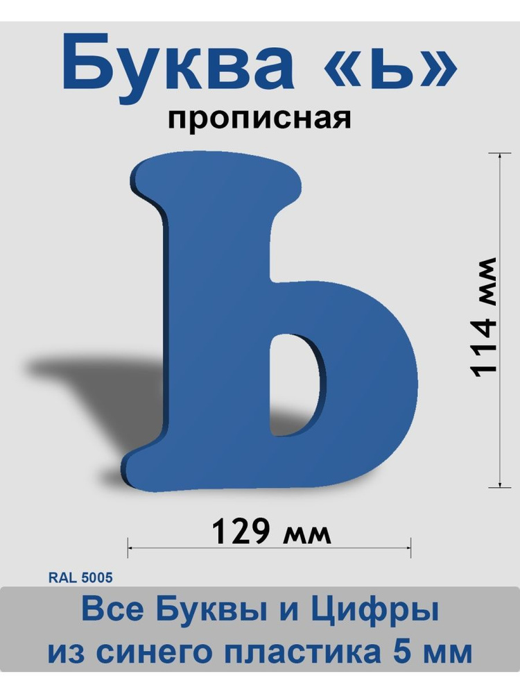 Прописная буква ь синий пластик шрифт Cooper 150 мм, вывеска, Indoor-ad  #1