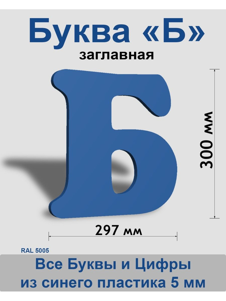 Заглавная буква Б синий пластик шрифт Cooper 300 мм, вывеска, Indoor-ad  #1