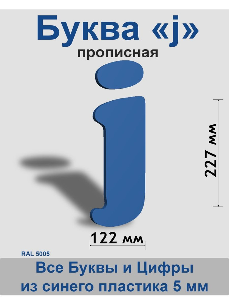 Прописная буква j синий пластик шрифт Cooper 300 мм, вывеска, Indoor-ad  #1