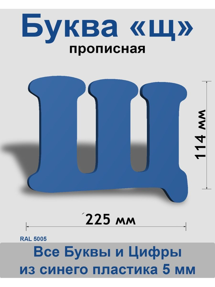 Прописная буква щ синий пластик шрифт Cooper 150 мм, вывеска, Indoor-ad  #1